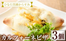 【ふるさと納税】ひなた黒潮からすみのカルツォーネピザ(3個)カラスミ 野菜 チーズ 冷凍 惣菜 イタリアン 宮崎県 門川町【AC-1】【イタリ