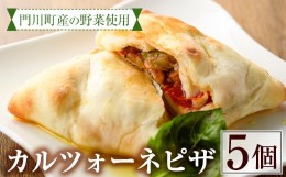 【ふるさと納税】こだわりの地採れ野菜を包んだカルツォーネピザ(5個)野菜 トマト とまと チーズ 惣菜 イタリアン 冷凍 宮崎県 門川町【A