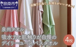 【ふるさと納税】【泉州タオル】吸水力と肌触りが自慢のデイリーユースバスタオル 4枚 バスタオル タオル 泉州タオル タオル 人気 タオル