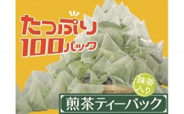 【ふるさと納税】10-33 お茶 ティーバッグ 静岡 煎茶 / 徳用抹茶入り煎茶ティーバック100個