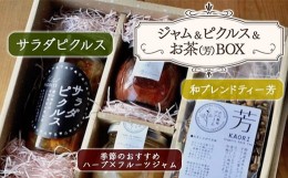 【ふるさと納税】ジャム・ピクルス・和ブレンドティーギフトBOX ハーブ フルーツ サラダピクルス 野菜 やさい ブレンド茶 セット 詰め合