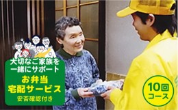 【ふるさと納税】安否確認付 お弁当宅配サービス (10回コース) 福江島全域 (玉之浦町除く) 奈留島全域 限定 五島市/宅配クック１２３ [PD