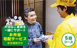 【ふるさと納税】安否確認付 お弁当宅配サービス (5回コース) 福江島全域 (玉之浦町除く) 奈留島全域 限定 五島市/宅配クック１２３ [PDJ