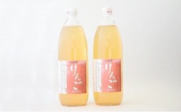 【ふるさと納税】完熟りんごジュース［無添加・100％果汁］1,000ml×2本 『旬の果実 佐藤市右衛門農園』 山形県 南陽市 [691]