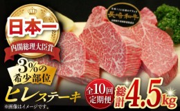 【ふるさと納税】【全10回定期便】長崎和牛 ヒレステーキ 計4.5kg (約150g×3枚/回) 肉 お肉 牛肉 赤身 和牛 希少部位 ヒレ ステーキ ヒ