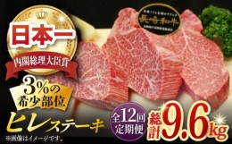 【ふるさと納税】【全12回定期便】長崎和牛 ヒレステーキ 計9.6kg (約200g×4枚/回) 肉 お肉 牛肉 赤身 和牛 希少部位 ヒレ ステーキ ヒ