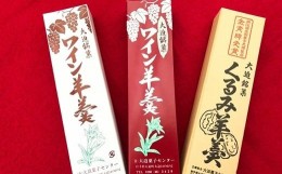 【ふるさと納税】花巻大迫　ようかんセット3本入（ワインようかん赤、白、クルミようかん） 【342】