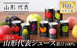 【ふるさと納税】ストレート果汁100%ジュース 「山形代表ジュース」 15本入り×1箱 『山形食品(株)』 JA山形おきたま ジュース ストレー