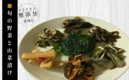 【ふるさと納税】ふるさとの漬物・惣菜セット　やまあい母さんのまごころ便（通年版）【添加物不使用／安心・安全】