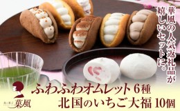 【ふるさと納税】【母の日】オムレット6種＆北国のいちご大福10個 食べ比べセット 【 オムレット いちご大福 冷凍 スイーツ お菓子 人気 