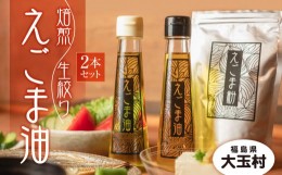 【ふるさと納税】えごま油 ２本セット 国産 生絞り えごま油 95g、焙煎 えごま油 95g 無農薬 手作り 安心 安全【01122】 えごま 福島県 