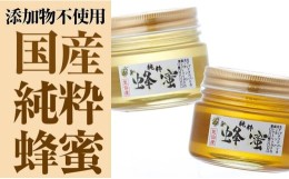 【ふるさと納税】気仙養蜂の国産純粋蜂蜜180g×2個セット〈 アカシア・トチ 〉【 はちみつ ギフト 食べ比べ 料理 飲料 岩手県 陸前高田市