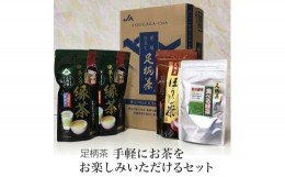 【ふるさと納税】手軽にお茶をお楽しみいただけるセット【お茶 足柄茶 グリーンティー 日本茶 ギフト プレゼント 贈り物 お返し おいしい