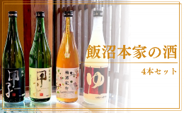 【ふるさと納税】飯沼本家のお酒 4本セット （甲子純米酒,梅酒紀行など） 720ml×4本