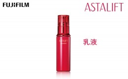 【ふるさと納税】富士フイルム 《乳液》アスタリフト エマルジョン 100ml【化粧品 コスメ スキンケア メイク エイジング　うるおいを守る