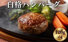 【ふるさと納税】《格之進》白格ハンバーグ120g×4個 〜お店の味をご家庭で 焼くだけ簡単〜 プレミアム お弁当 個包装 お惣菜 小分け 子