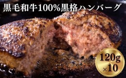 【ふるさと納税】《格之進》黒格ハンバーグ120g×10個 〜お店の味をご家庭で 焼くだけ簡単〜 【 プレミアム お弁当 個包装 お惣菜 小分け