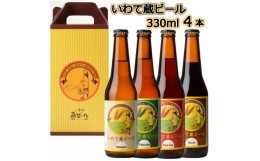 【ふるさと納税】いわて蔵ビール ドクトルホップ330ml×4本 バラエティセット