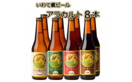 【ふるさと納税】いわて蔵ビール アラカルト330ml×8本〈4種飲み比べセット〉