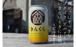 【ふるさと納税】いわて蔵ビール【金蔵(きんくら)】350ml×24缶 【 クラフトビール 飲み比べ 地ビール 岩手 】