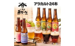 【ふるさと納税】いわて蔵ビール アラカルト330ml×24本〈6種飲み比べセット〉