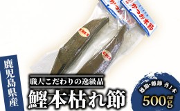 【ふるさと納税】かつお節「鰹本枯れ節」2本セット(活お海道/A-123) かつおぶし 特産品 いぶすき 鹿児島 鰹 加工品 だし みそ汁 魚介類 