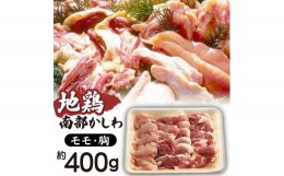 【ふるさと納税】南部かしわ もも 胸 400g 【九戸屋肉店】 ／ 鍋 焼肉 地鶏 鶏肉