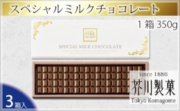 【ふるさと納税】No.020 スペシャルミルクチョコレート（3箱入り） ／ お菓子 スイーツ 板チョコ 埼玉県