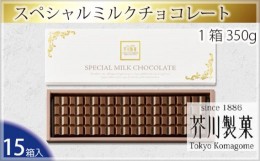 【ふるさと納税】No.065 スペシャルミルクチョコレート（15箱入り） ／ お菓子 スイーツ 板チョコ 埼玉県