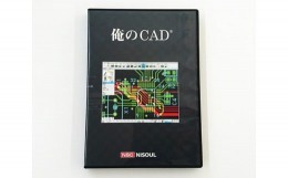【ふるさと納税】No.146 電子回路基板設計CAD「俺のCAD」 ／ 教育 学習 エンジニア 埼玉県