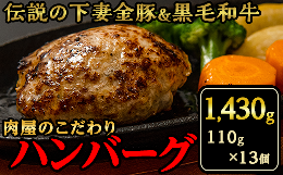 【ふるさと納税】【農場直営店】肉屋のこだわりハンバーグ13個【 牛 和牛 黒毛和牛 はんばーぐ 牛肉 豚肉 ブタ ぶた肉 個包装 】