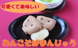 【ふるさと納税】わんこそばまんじゅう詰合せ（粒あん・ミルクあん） 【351】