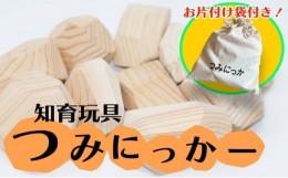 【ふるさと納税】積み木 知育教育 おもちゃ つみにっかー お片付け袋付き 木製 杉材 玩具 知育玩具