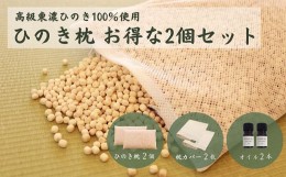 【ふるさと納税】【高級 東濃ひのき100%使用】ひのきが香る「ひのき枕」2個セット (ひのき枕×2個、ヒノキオイル5ml×2本、枕カバー×２