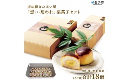 【ふるさと納税】道の駅きなはい屋「想い・想われ」栗菓子セット(18個入)