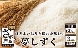 【ふるさと納税】J-12 《3ヶ月毎月お届け》鹿島市産夢しずく　白米２０ｋｇ定期便