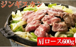 【ふるさと納税】《お肉屋さんの特製だれ付き》ジンギスカン(肩ロース)600g