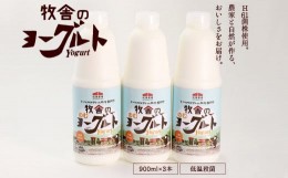 【ふるさと納税】年間20万人が来店 搾りたて牛乳で作る 「松ぼっくり」 飲むヨーグルト （加糖） 900ml×3本 ／ ヨーグルト のむヨーグル