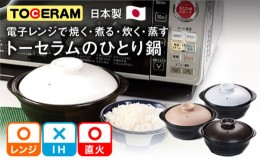 【ふるさと納税】【直火・電子レンジ対応】トーセラムのひとり鍋 調理器具 鍋 1人用 ガスコンロ オーブン 東彼杵町/トーセラム [BAO025]