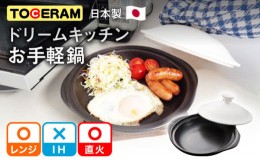 【ふるさと納税】【直火・電子レンジ対応】ドリームキッチン 母ちゃんのお手軽鍋 調理器具 レンジ料理 時短 調理 ガスコンロ オーブン 東