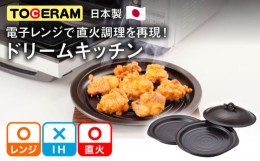 【ふるさと納税】【直火・電子レンジ対応】レンジで揚げ太郎 (Mサイズ) 調理器具 レンジ料理 時短 調理 ガスコンロ オーブン 東彼杵町/ト