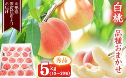 【ふるさと納税】山形の白桃 5kg 品種おまかせ (13〜20玉) 秀品 山形県産 2023年産 【2024年8月上旬頃〜9月下旬頃発送予定】　022-B-MM01