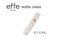 【ふるさと納税】防災・防犯用 笛『effe（エッフェ）〜bottle-colum〜』 クリスタル [A-07002a]