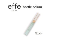 【ふるさと納税】防災・防犯用 笛『effe（エッフェ）〜bottle-colum〜』 ミント [A-07002g]