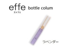 【ふるさと納税】防災・防犯用 笛『effe（エッフェ）〜bottle-colum〜』 ラベンダー [A-07002h]