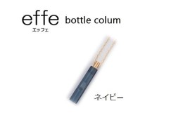 【ふるさと納税】防災・防犯用 笛『effe（エッフェ）〜bottle-colum〜』 ネイビー [A-07002i]