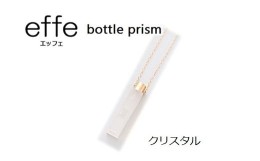 【ふるさと納税】防災・防犯用 笛『effe（エッフェ）〜bottle-prism〜』 クリスタル [A-07001a]