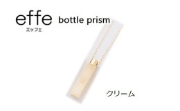 【ふるさと納税】防災・防犯用 笛『effe（エッフェ）〜bottle-prism〜』 クリーム [A-07001b]