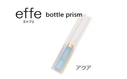 【ふるさと納税】防災・防犯用 笛『effe（エッフェ）〜bottle-prism〜』 アクア [B-07003d]