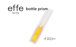 【ふるさと納税】防災・防犯用 笛『effe（エッフェ）〜bottle-prism〜』 イエロー [B-07003e]